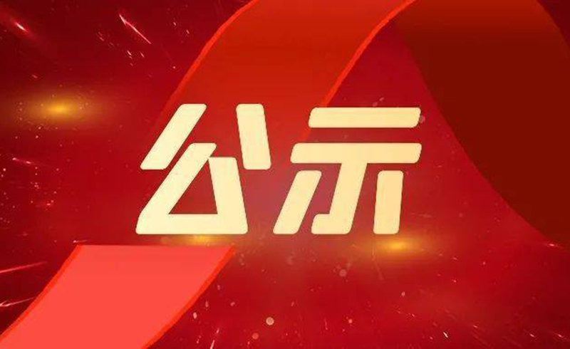 关于2022年度浙江省科学技术奖拟提名项目的公示-浙江诸侯快讯激光科技股份有限公司